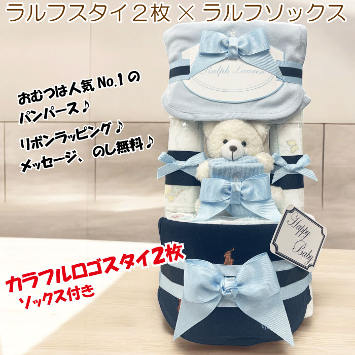おむつケーキ ラルフローレン 出産祝い 男の子 ベビー オムツケーキ スタイ ギフト...