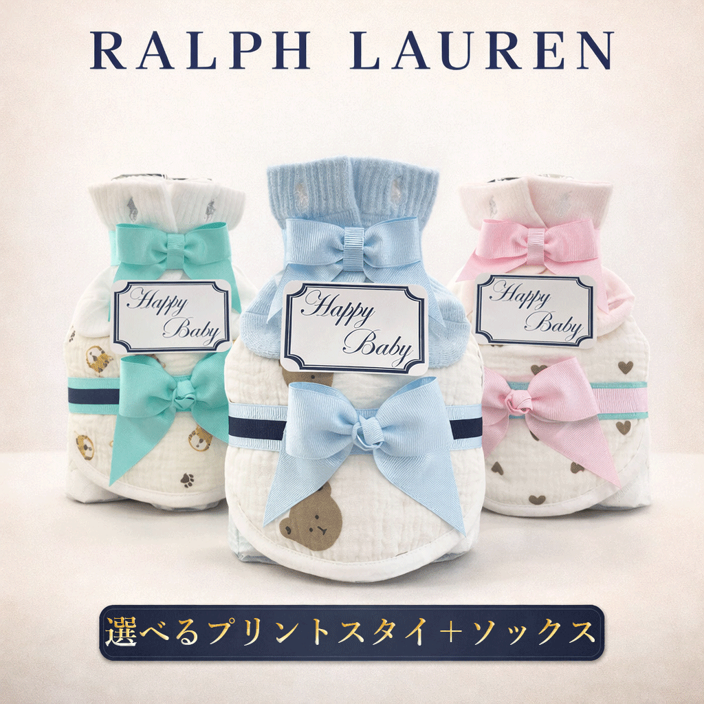出産祝い おむつケーキ 3段 ラルフローレン ブランド 男の子 女の子 ベビー スタイ ギフト