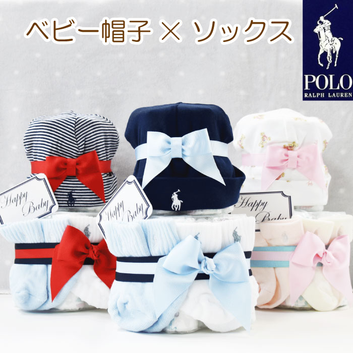 月間優良ショップ受賞店★ おむつケーキ ラルフローレン 男の子 出産祝い 帽子 ralph lauren ギフト 送料無料 あす楽対応 プチ