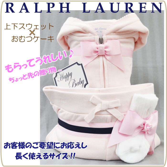 おむつケーキ ラルフローレン 女の子 出産祝い スウェット 上下セット POLO RALPH LAUREN 送料無料 あす楽対応