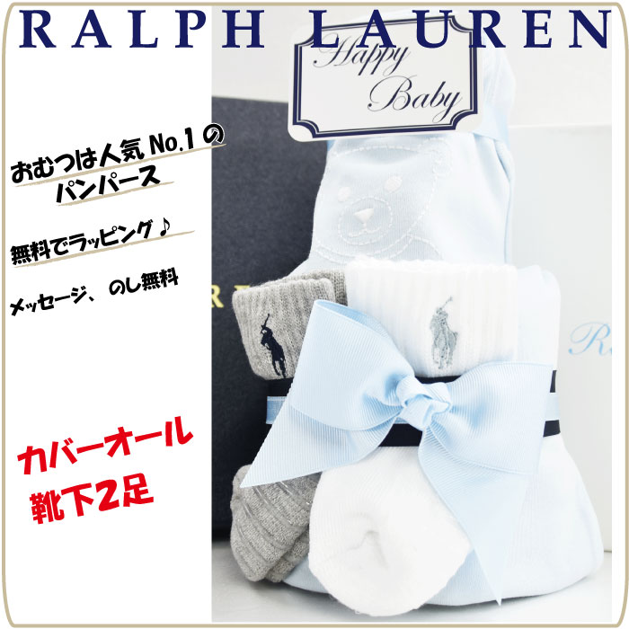 おむつケーキ ラルフローレン 男の子 出産祝い ロンパース POLO RALPH LAUREN 送料無料 あす楽対応 プチ