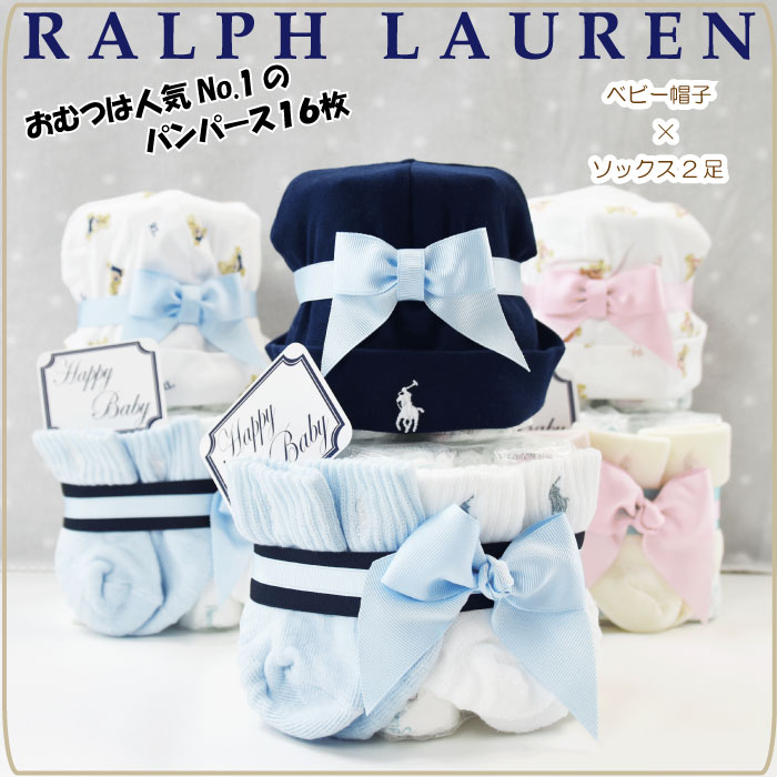 【200円クーポン配布中】おむつケーキ ラルフローレン 男の子 出産祝い 帽子 POLO RALPH LAUREN 送料無料 あす楽対応 プチ