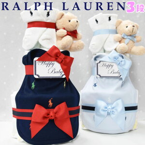 おむつケーキ クリスマス ラルフローレン 出産祝い 男の子 カバーオール スタイ POLO ralph lauren ギフト 送料無料 あす楽対応 3段