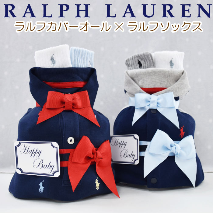 おむつケーキ 男の子 ラルフローレン 出産祝い カバーオール 靴下 POLO RALPH LAUREN ギフトセット 送..