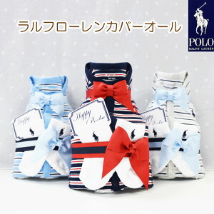 月間優良ショップ受賞店★ おむつケーキ ラルフローレン 男の子 出産祝い カバーオール 前開き POLO RALPH LAUREN 送料無料 あす楽対応 プチ