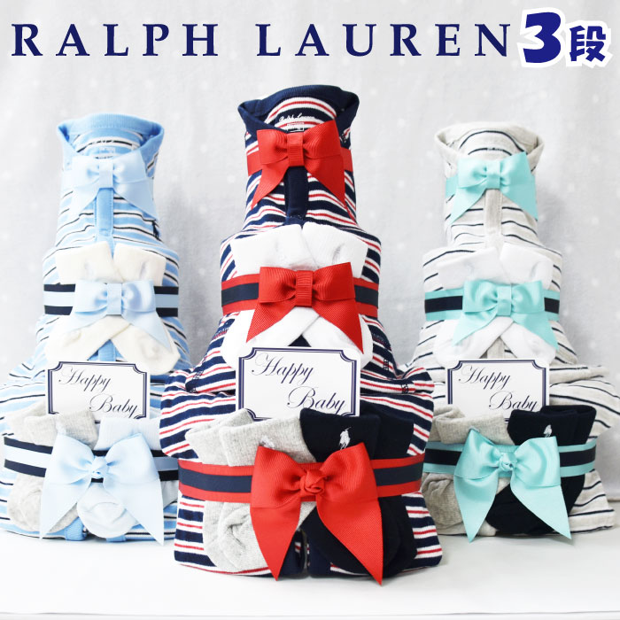 おむつケーキ ラルフローレン 出産祝い 男の子 ブランド おしゃれ カバーオール ストライプ 靴下 POLO RALPH LAUREN ギフトセット 送料無料 豪華 赤ちゃん あす楽対応 3段