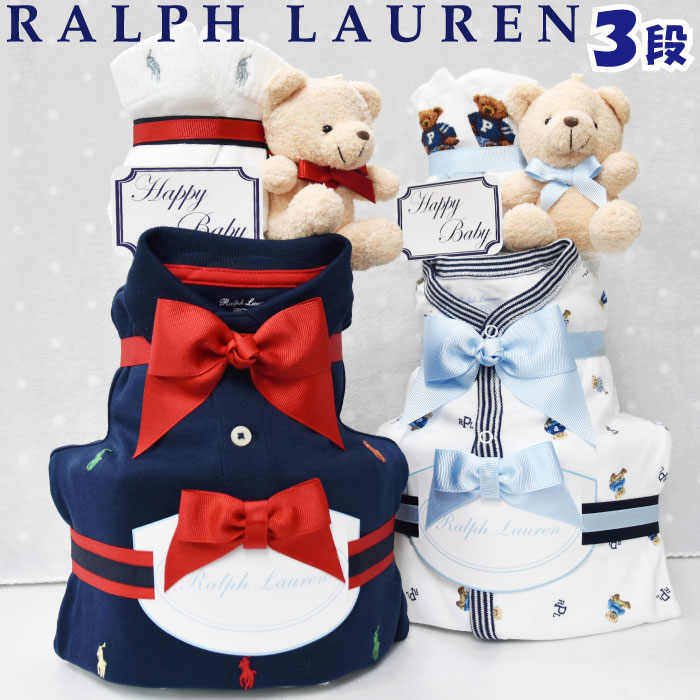 大安★【21日(火)お届け可能】 おむつケーキ ラルフローレン 出産祝い 男の子 カバーオール ストライプ POLO ralph lauren ギフト 送料無料 あす楽対応 3段 【靴下増量キャンペーン】