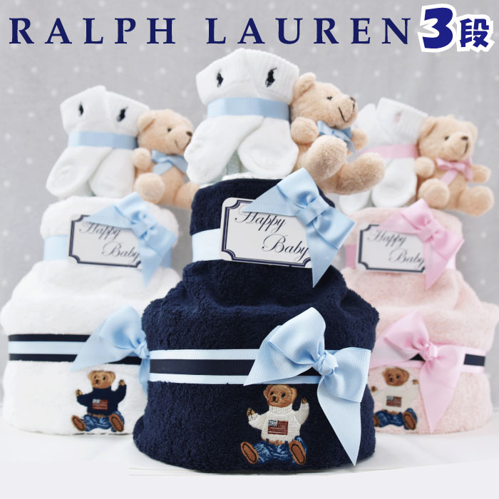 月間優良受賞店★ おむつケーキ ラルフローレン 男の子 出産祝い ブランド おしゃれ タオル 靴下 POLO RALPH LAUREN ギフトセット 送料無料 豪華 赤ちゃん あす楽対応 3段