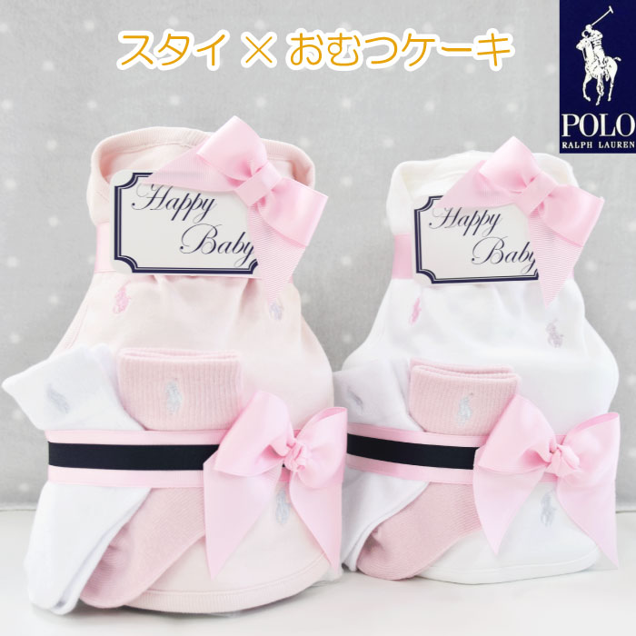 月間優良ショップ受賞店★ おむつケーキ ラルフローレン 女の子 出産祝い スタイ カラフルロゴ POLO ralph lauren ギフト 送料無料 あす楽対応 プチ