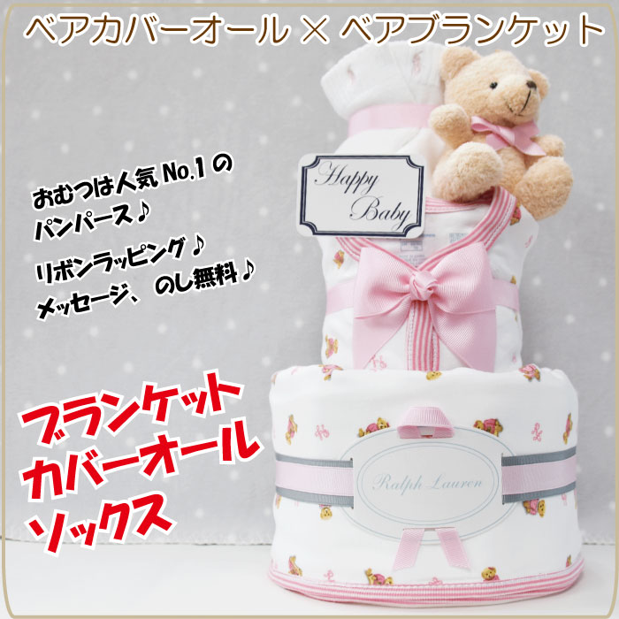 出産祝い 女の子 ブランド おむつケーキ ラルフローレン カバーオール ブランケット 靴下 POLO RALPH LAUREN ギフトセット 送料無料 豪華 赤ちゃん あす楽対応 3段 2