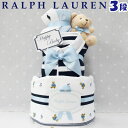 出産祝い おむつケーキ ラルフローレン 男の子 出産祝い ブランド おしゃれ ロンパース ブランケット 靴下 POLO RALPH LAUREN ギフトセット 送料無料 豪華 赤ちゃん あす楽対応 3段