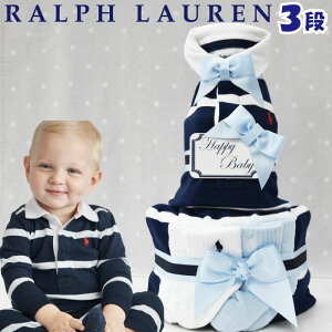 おむつケーキ ラルフローレン 男の子 出産祝い ブランド おしゃれ カバーオール カラフルロゴ 靴下 POLO RALPH LAUREN ギフトセット 送料無料 豪華 赤ちゃん あす楽対応 プチ