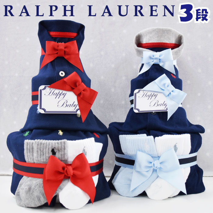 おむつケーキ ラルフローレン 出産祝い 男の子 カバーオール ストライプ POLO ralph lauren ギフト 送料無料 あす楽対応 3段