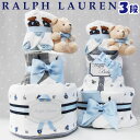 出産祝い おむつケーキ ラルフローレン 男の子 ブランド おしゃれ ブランケット ベア 靴下 POLO RALPH LAUREN ギフトセット 送料無料 豪華 赤ちゃん あす楽対応 3段