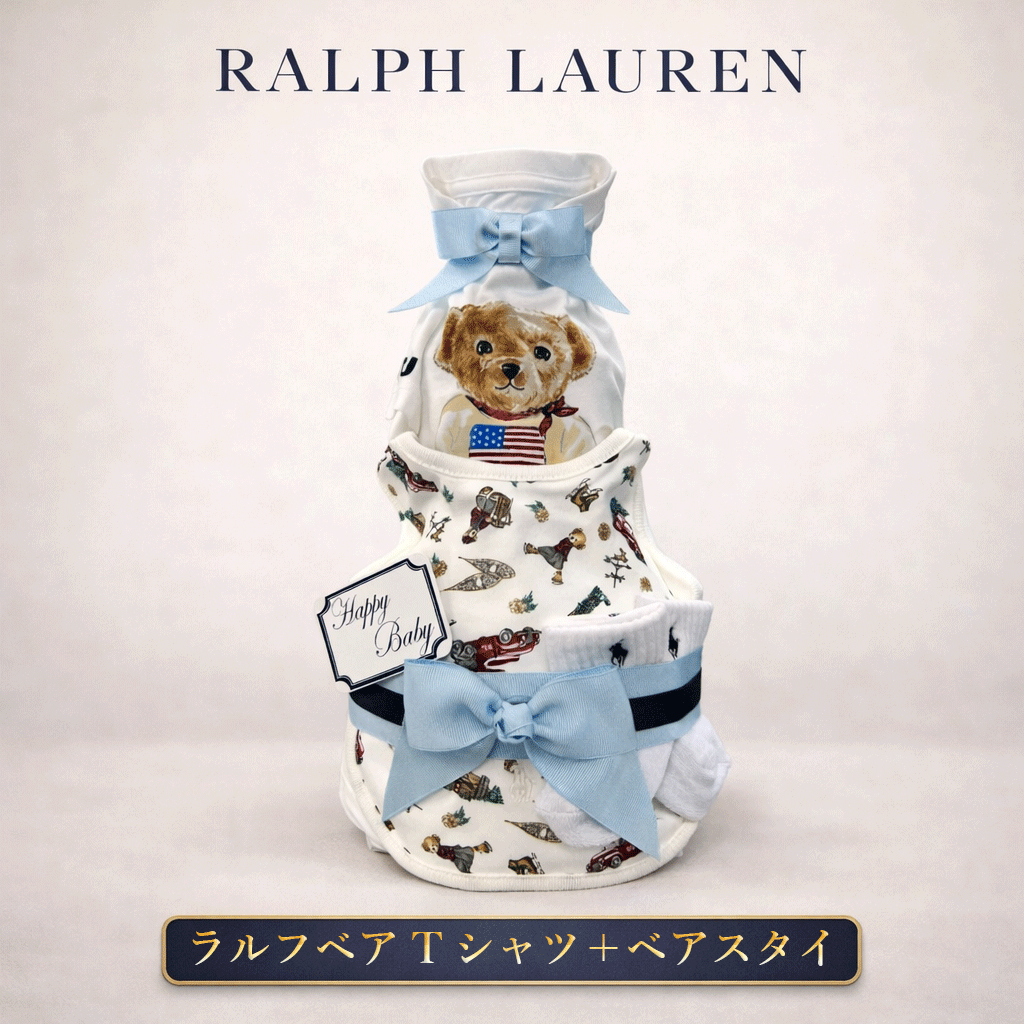 おむつケーキ ラルフローレン 出産祝い 男の子 Tシャツ スタイ ソックス ベア POLO RALPHLAUREN ギフトセット 赤ちゃん ランキング ギフト 送料無料 3段