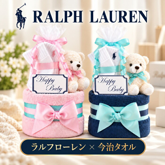 おむつケーキ ラルフローレン 今治タオル 出産祝い 男の子 女の子 2段 ソックス くま ぬいぐるみ ブランド ベビーギ…