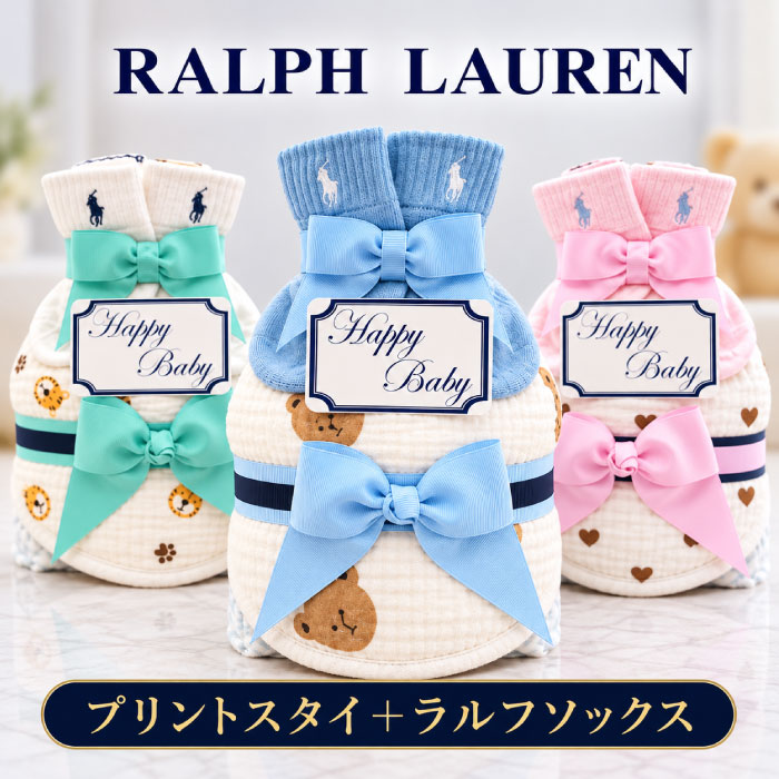 おむつケーキ ラルフローレン ブランド