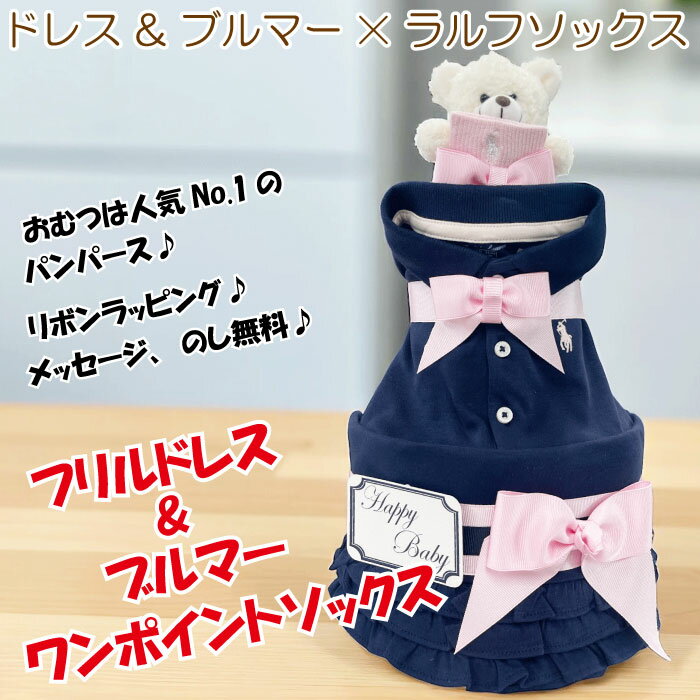出産祝い おむつケーキ ラルフローレン 女の子 オムツケーキ ブランド おしゃれ ロ...