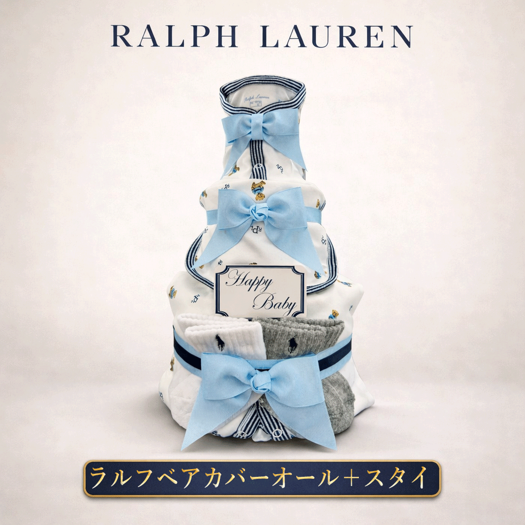 おむつケーキ ラルフローレン 出産祝い 男の子 カバーオール スタイ ベビー オムツケーキ ブランド ギフトセット おしゃれ ソックス 靴下 おむつタワー POLO RALPHLAUREN 赤ちゃん ランキング ぬいぐるみ