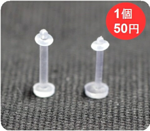 【ボディピアス】透明ピアス 16G 14Gシークレット ラブレット 樹脂ピアス バイオプラスチック リテイナー