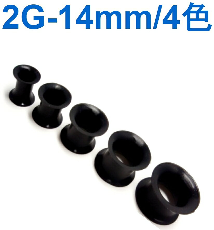 199円→99円セール！ボディピアス シリコンフレッシュトンネル エクストラ ソフト/6mm(2G)/8mm(0G)/10mm(00G)/12mm/14mm