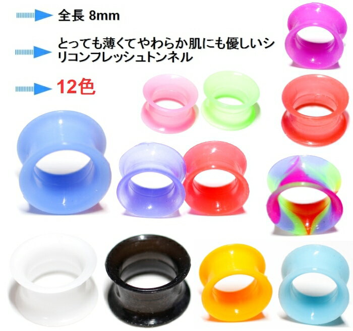 ボディピアスシリコンフレッシュトンネルダブルフレアエクストラソフトとても薄いタイプ全長8mmカラー6G(4mm)2G(6mm)0G(8mm)00G(10mm)12mm