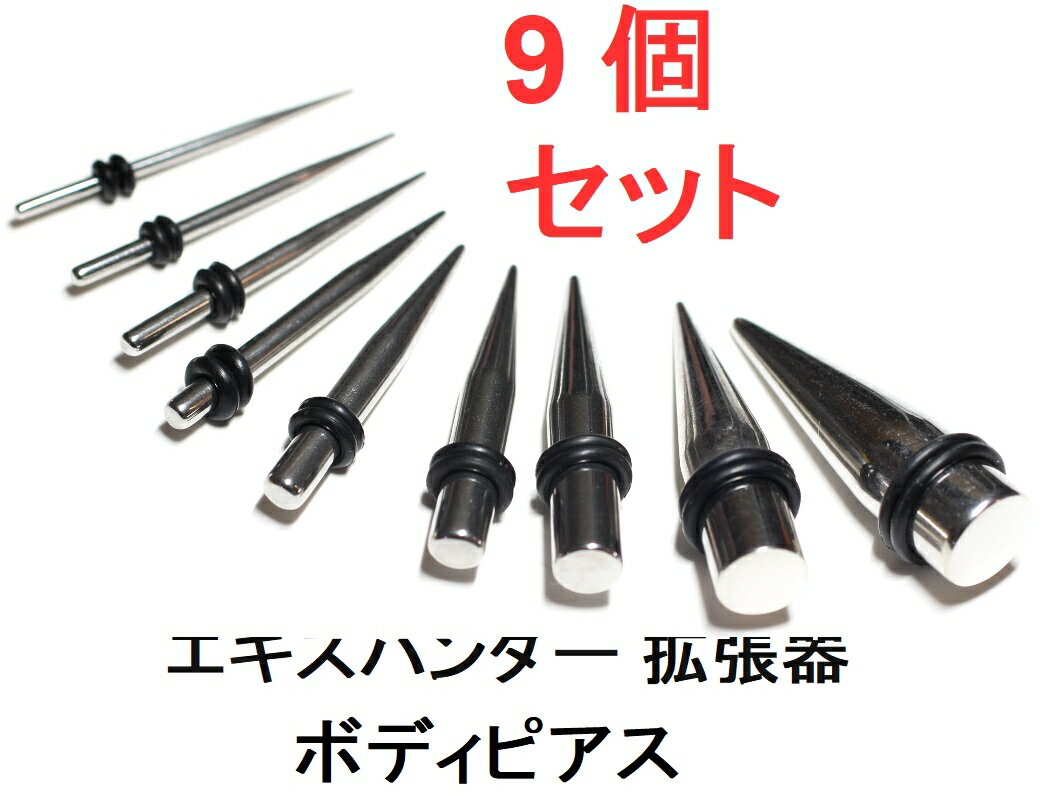 9個セットボディピアス エキスパンダー 拡張器 1.6mm(14G)/2mm(12G)/2.5mm(10G)/3mm(8G)/4mm(6G)/5mm(4G)/6mm(2G)/8mm(0G)/10mm(00G)/サージカルステンレス