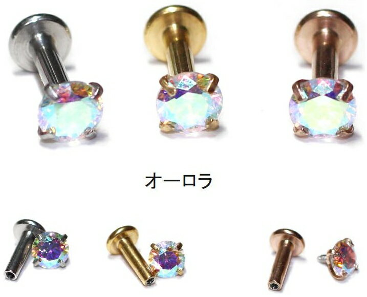 ボディピアス インターナルラブレット 立爪 ジュエル ラブレット 14G 16G 18G サージカルステンレス 軟骨ピアス ピンクゴールド ゴールド シルバー