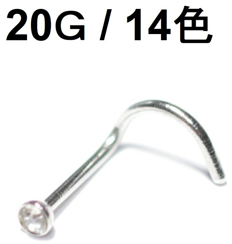 ボディピアス 鼻ピアス 20G（0.8mm）カラーストーン ノーズスクリュー