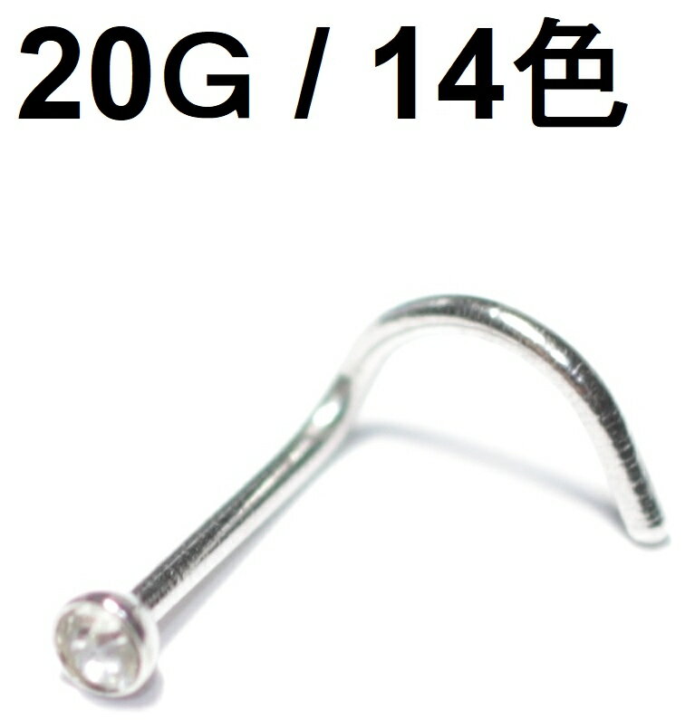 110円→50円! 半額セール! ボディピアス 鼻ピアス 20G（0.8mm）カラーストーン ノーズスクリュー