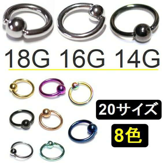 ボディピアス キャプティブビーズリング/サージカルステンレス/1.0mm(18G)/1.2mm(16G)/1.6mm(14G)/ブラック/ゴールド…