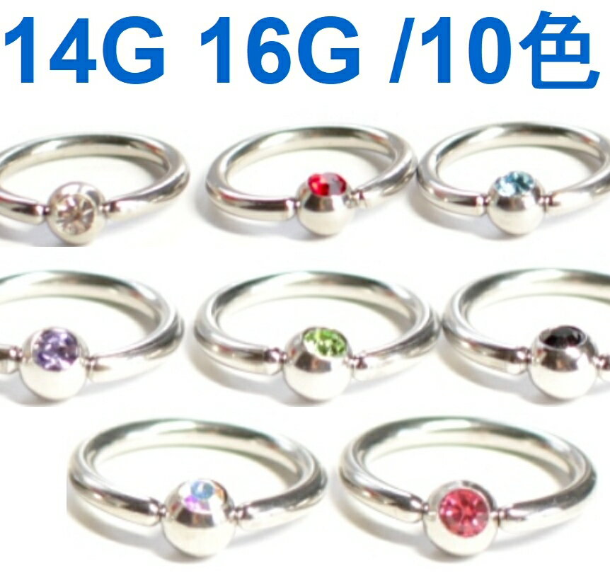 楽天Flystyle新商品☆キャプティブビーズリング/ストーン付/サージカルステンレス/1.2mm（16G）/1.6mm（14G）カラージュエルボール