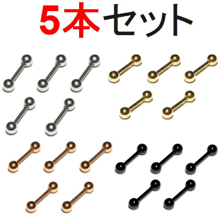 カラー5本セット サージカルステンレス ストレートバーベル 14G/16G/18G PVDコーティング 6mm/8mm/10mm ボール2/3/4mm シルバー...