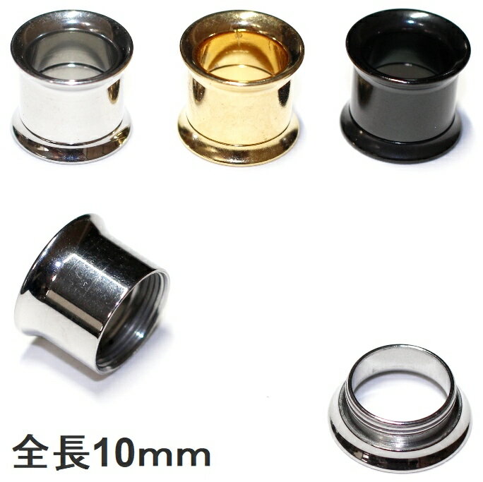 全長10mm ステンレス フレッシュトンネル ダブルフレア ねじ付 4mm(6G) 5mm(4G) 6mm(2G) 8mm(0G) 10mm(00G) 12mm 14mm サージカルステンレス ボディピアス