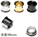 全長10mm ステンレス フレッシュトンネル ダブルフレア ねじ付 4mm(6G) 5mm(4G) 6mm(2G) 8mm(0G) 10mm(00G) 12mm 14mm サージカルステンレス ボディピアス