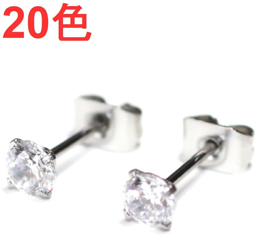 ネコポス送料無料! ステンレスピアス ジルコニア ラウンドジュエル 20G(0.8mm) 1ペア 316Lサージカルステンレス 【ジュエルサイズ 3ミリ、4ミリ】