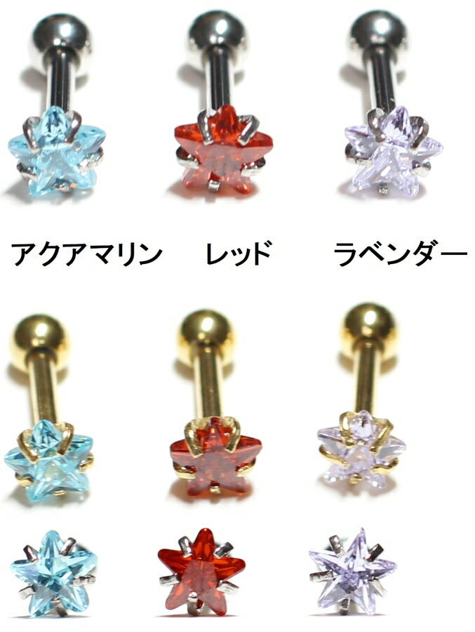 16G サージカルステンレス 星型ジルコニア ストレートバーベル 軟骨ピアス｜6mmシャフト｜シルバー＆ゴールド