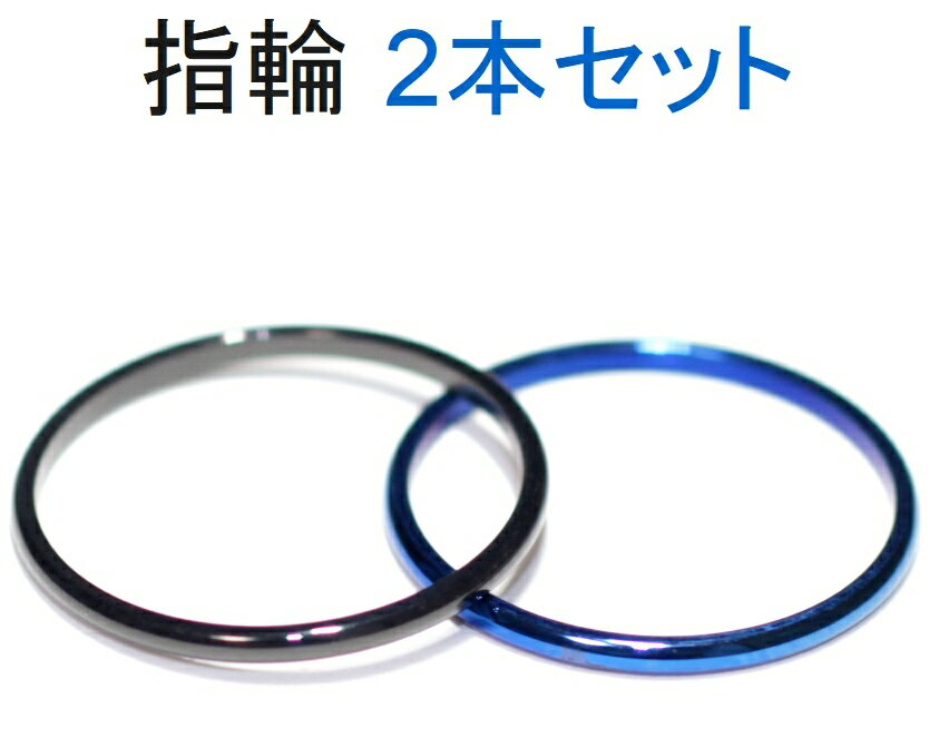 今だけ299円!ステンレスリング 2本セット 指輪 細身 甲丸 ステンレス ブルー ブラック