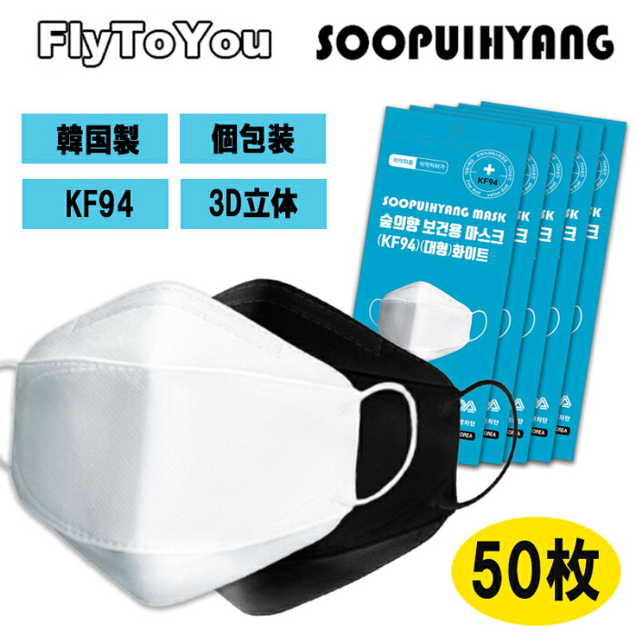 50枚セット 保健用マスク KF94 ホワイト 大型 使い捨てマスク 3D立体デザイン 優れた通気性 韓国マスク