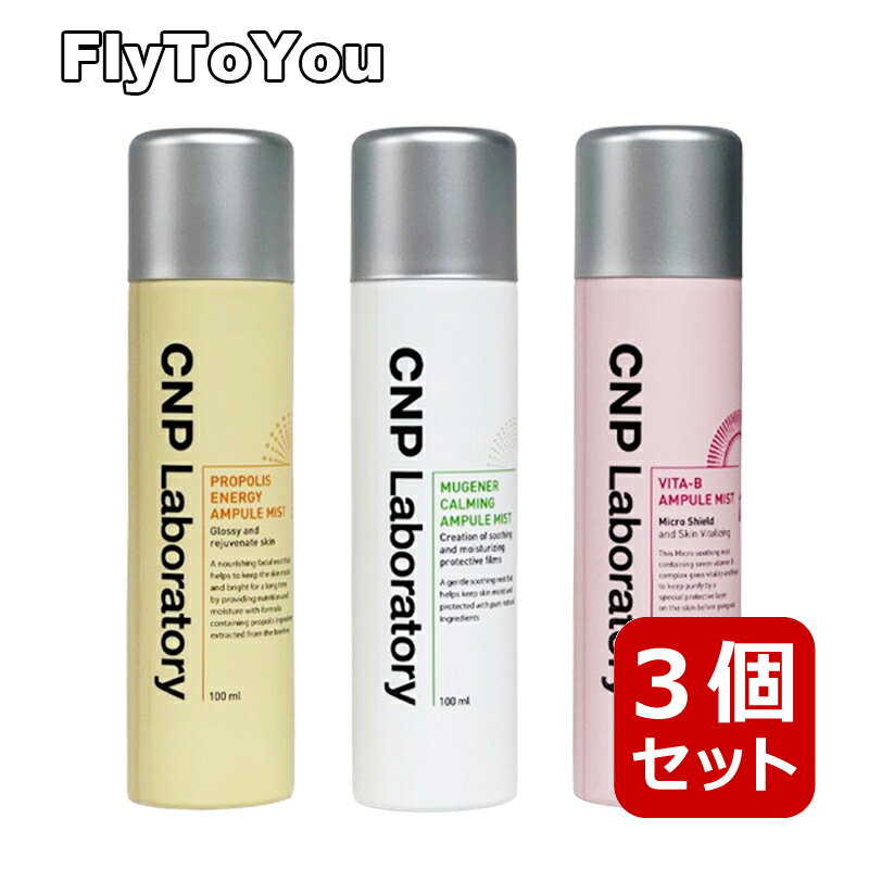 選べる3本セット CNP ミスト 各100ml プロポリス、ミュゼナー、ビタ-B 韓国コスメ 正規品