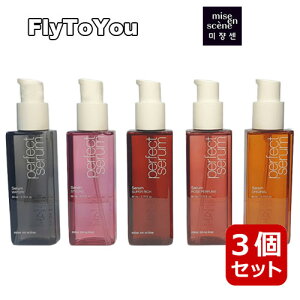 選べる3個セット Miseen Scene ミジャンセン リニューアル パーフェクト セラム 5種 各80ml ヘアオイル ダメージケア 正規品 韓国コスメ