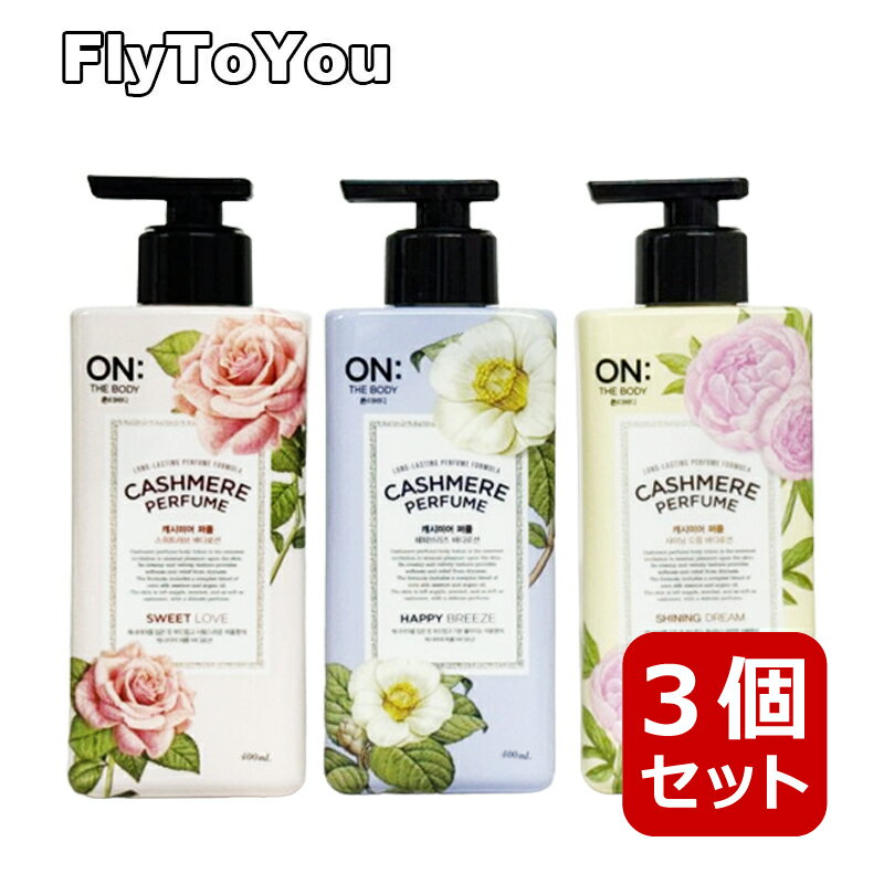 Fly To You 韓国コスメ専門店 メーカー名 on the body オン・ザ・ボディ 商品名 カシミアパフュームボディローション 内容量 各400ml 原産国名 韓国 輸入者 本商品は個人輸入商品のため、購入者の方が輸入者となります。 商品区分 化粧品 全成分 成分は商品の説明の中に記載しています。 広告文責 NewWorld Corporation 050-3702-0611 注意事項 ・当店でご購入された商品は、原則として、「個人輸入」としての取り扱いに なり、すべて韓国ソウル特別市からお客様のもとへ直送されます。 ・ご注文後、4から5営業日以内に配送手続きをいたします。 配送作業完了後、1週間から10日程度でのお届けとなります。 ・個人輸入される商品は、すべてご注文者自身の「個人使用・個人消費」が 前提となりますので、ご注文された商品を第三者へ譲渡・転売することは法律で禁止されております。 ・関税・消費税が課税される場合があります。詳細はこちらご確認下さい。 ＊色がある場合、モニターの発色の具合によって実際のものと色が異なる場合があります。