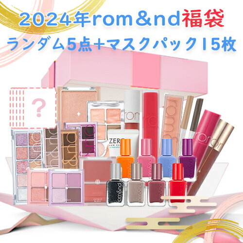 ロムアンド 数量限定 2024 ロムアンドランダム 5点 + マスクパック 15点 LUCKY BOX 韓国コスメ romand 正規品