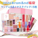 ロムアンド 数量限定 2024 ロムアンドランダム 5点 + マスクパック 15点 LUCKY BOX 韓国コスメ romand 正規品の商品画像