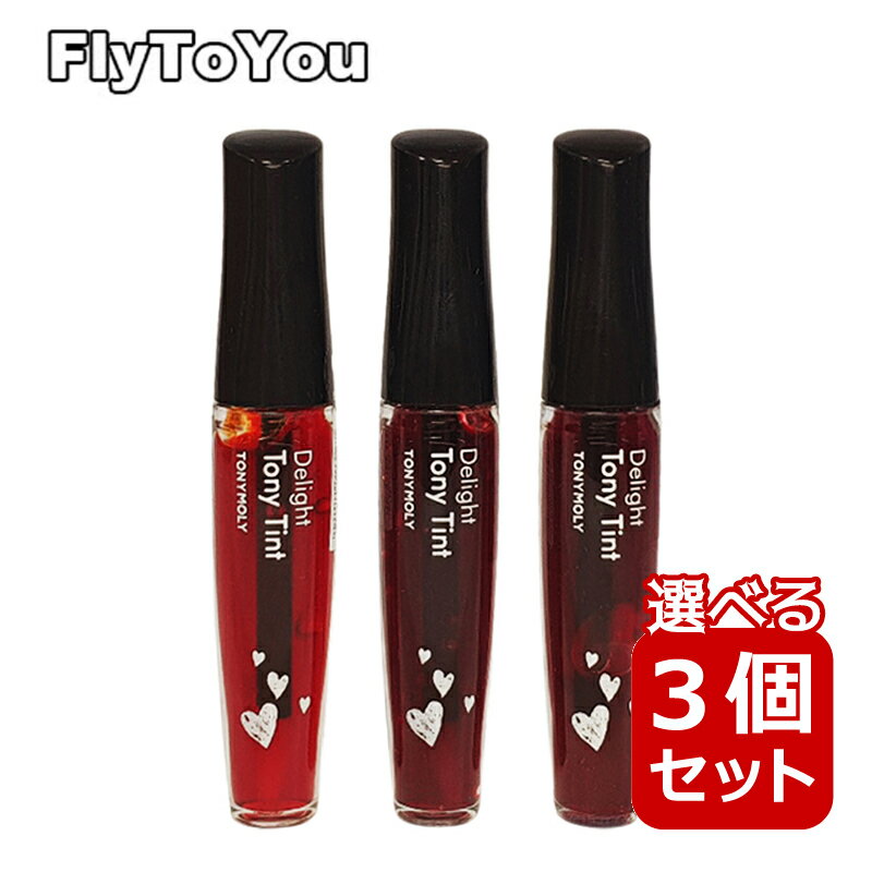 選べる3個セット TonyMoly トニーモリー ディライトトニーティント 8.3ml ティントリップ 韓国コスメ 正規品 1