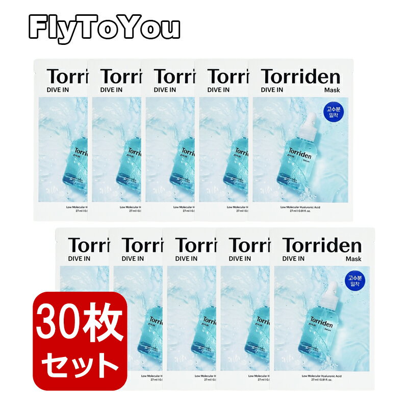 ヒアルロン酸 torriden トリデン ダイブイン低分子ヒアルロン酸マスク 27ml 30枚 フェイスマスク シートマスク 美容液 スキンケア 韓国コスメ 正規品