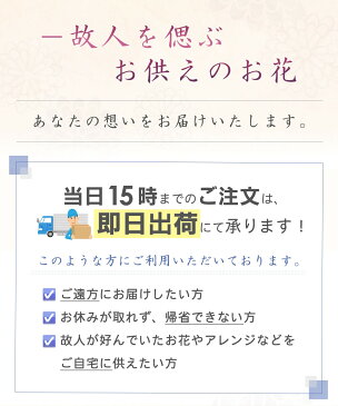 お供え花　御供え花　お供え 花 お悔やみ　アレンジメント　ユリ　花束　送料無料　アレンジ花　仏花　仏事　命日　ご法事　枕花・仏花即日発送できます。生花 仏花 仏事 法事 命日 一周忌 法要 即日発送　 一周忌 三回忌　ランキング　ペット　月命日