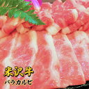 ギフト 米沢牛バラカルビ　800g プレゼント おすすめ 国産 日本3大和牛 焼肉 バーベキュー 記念日 桐箱 送料無料　贈答