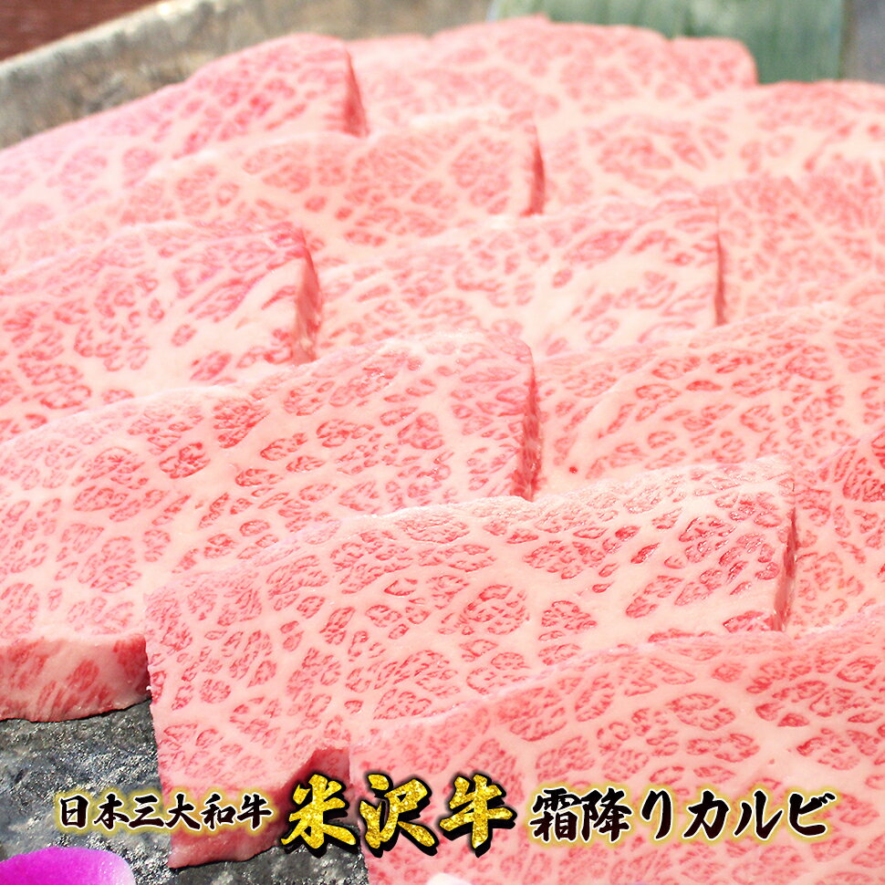 ギフト プレゼント 米沢牛霜降りカルビ 焼肉用500g おすすめ 国産 日本3大和牛 焼肉 バーベキュー 記念日 桐箱 送料無料　贈答