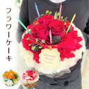 フラワーアレンジメント(フラワーケーキ)のギフト フラワーケーキ 誕生日 生花 造花 花 フラワーケーキアレンジメント お祝い ギフト 母の日 プレゼント 誕生日プレゼント女性 送料無料 女性 開店 オープン 結婚記念日 フラワー お見舞い 退職 送別